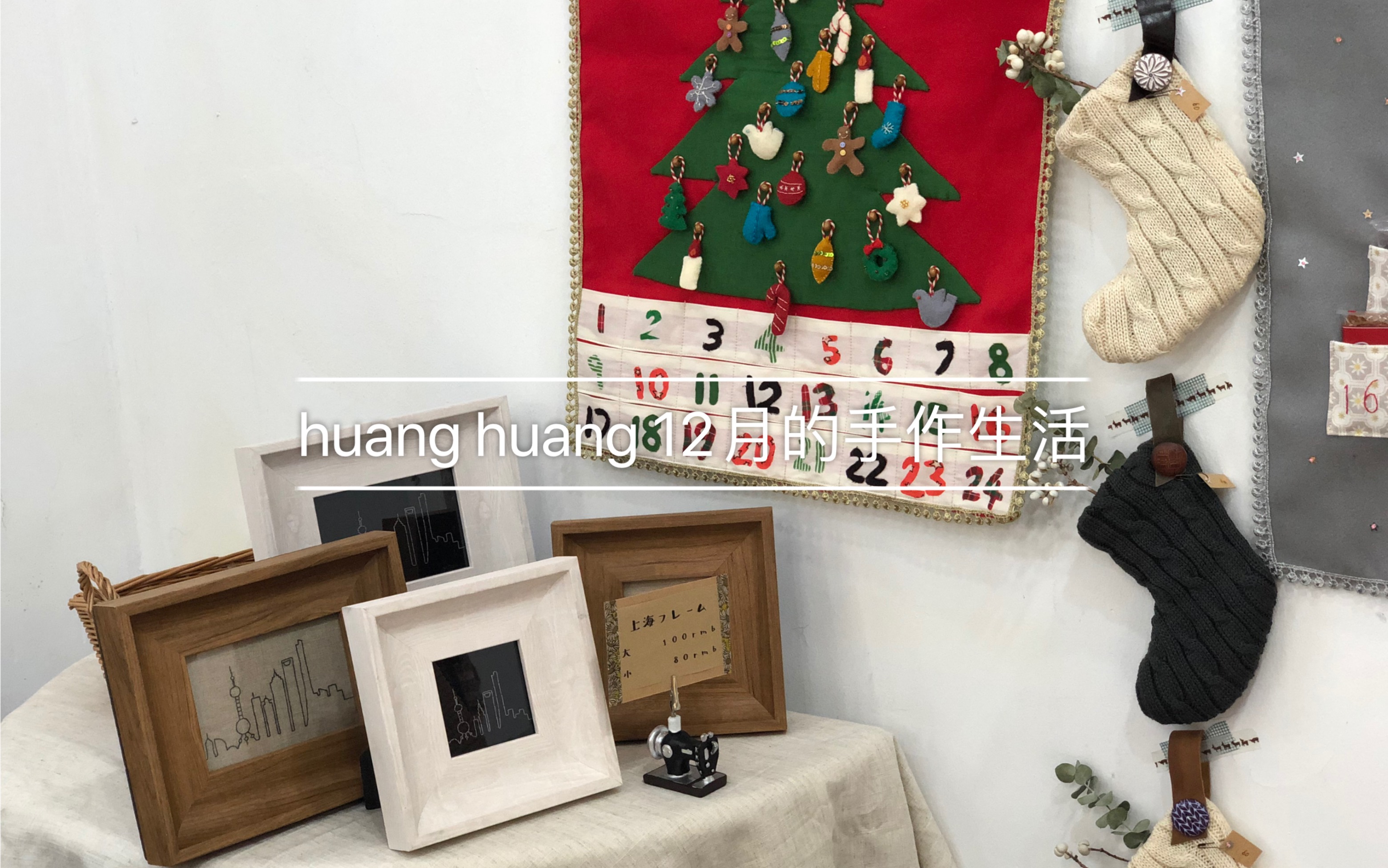 *huang huang* 12月的生活|vlog.8|手作集市 杂货店长 料理课学习哔哩哔哩bilibili