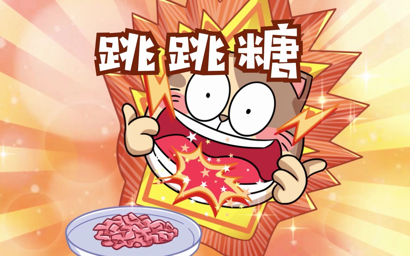 你知道跳跳糖到底是怎么来的吗?