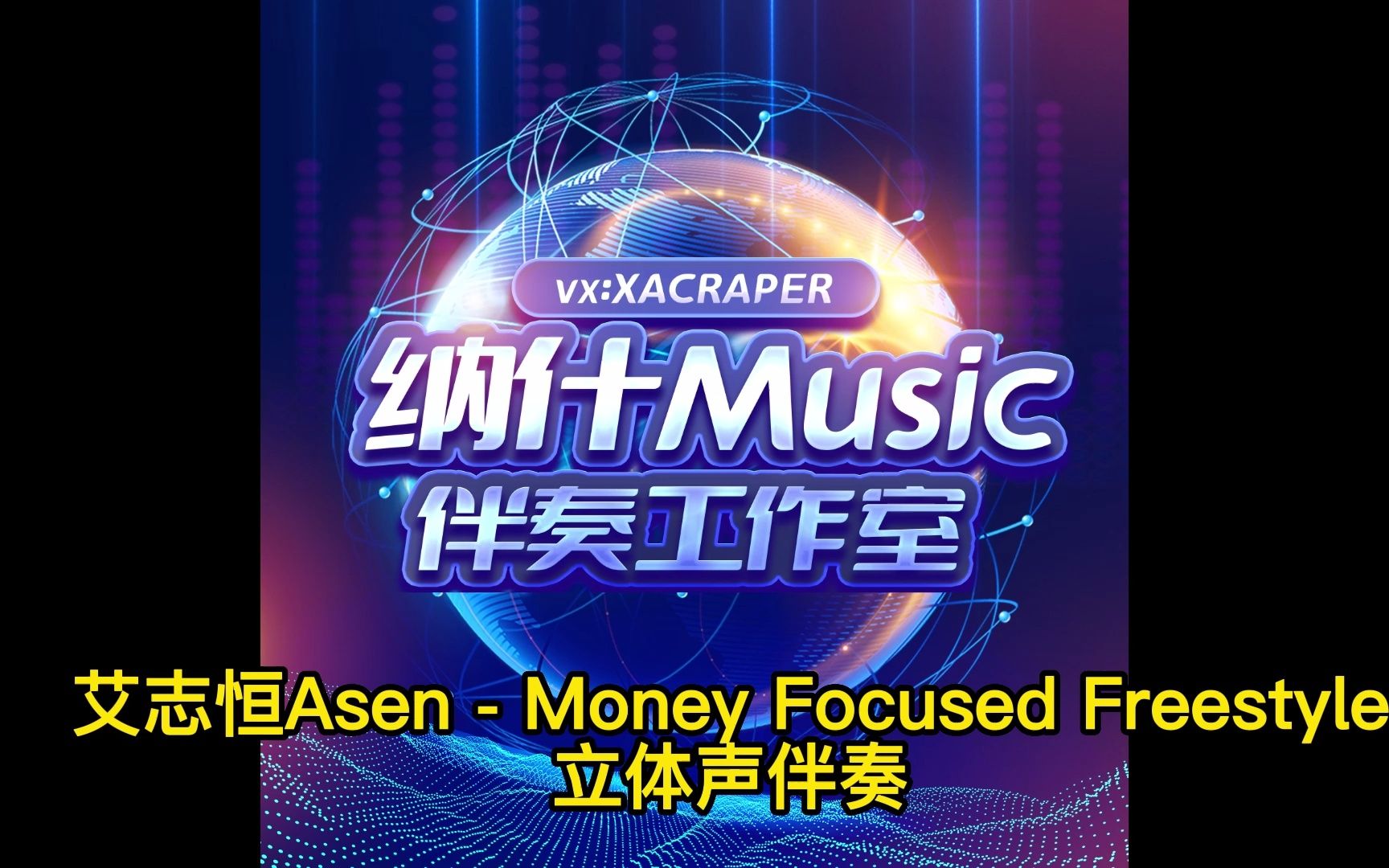 [图]艾志恒Asen - Money Focused Freestyle立体声伴奏 持续更新