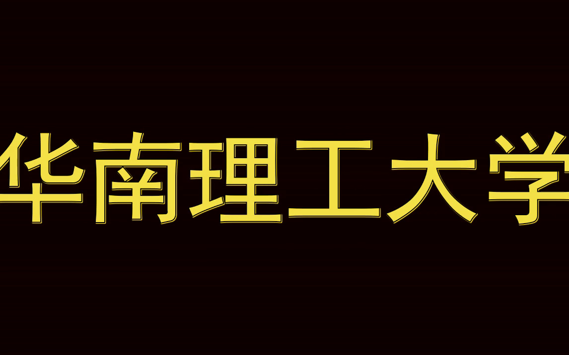 华南理工大学简历模板|实习面试|春招简历哔哩哔哩bilibili