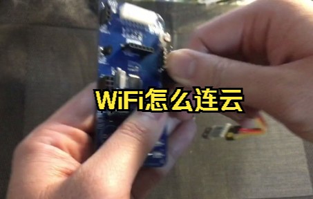 小西瓜科技WiFi怎么连云平台JC哔哩哔哩bilibili