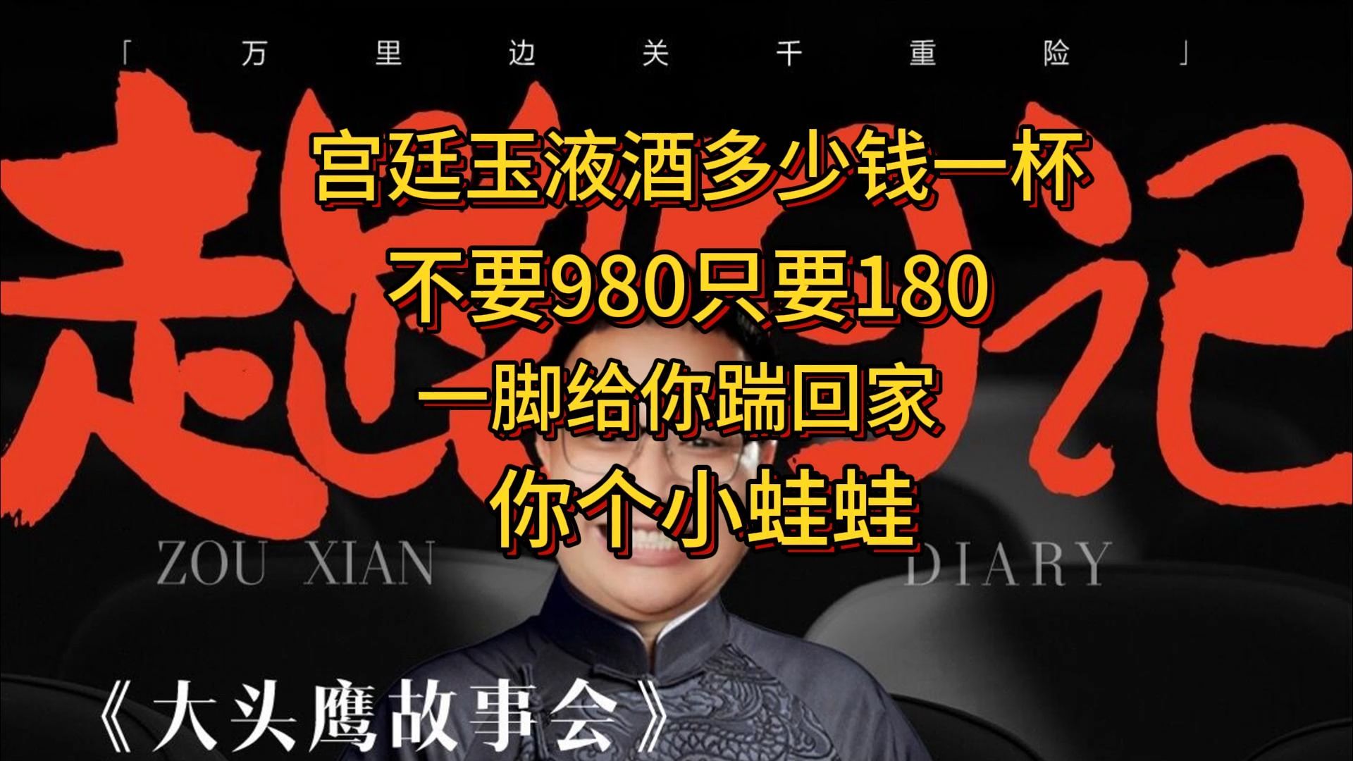 宫廷玉液酒多少钱一杯 不要 980只要180 一脚给你踹回家 你个小蛙蛙哔哩哔哩bilibili