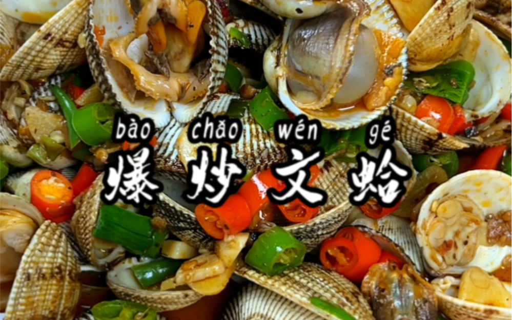 毛蛤还是辣炒的好吃,麻辣鲜香吃了超级过瘾.