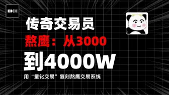 币圈天才-3000到4000w如何用量化交易的视角去实现？