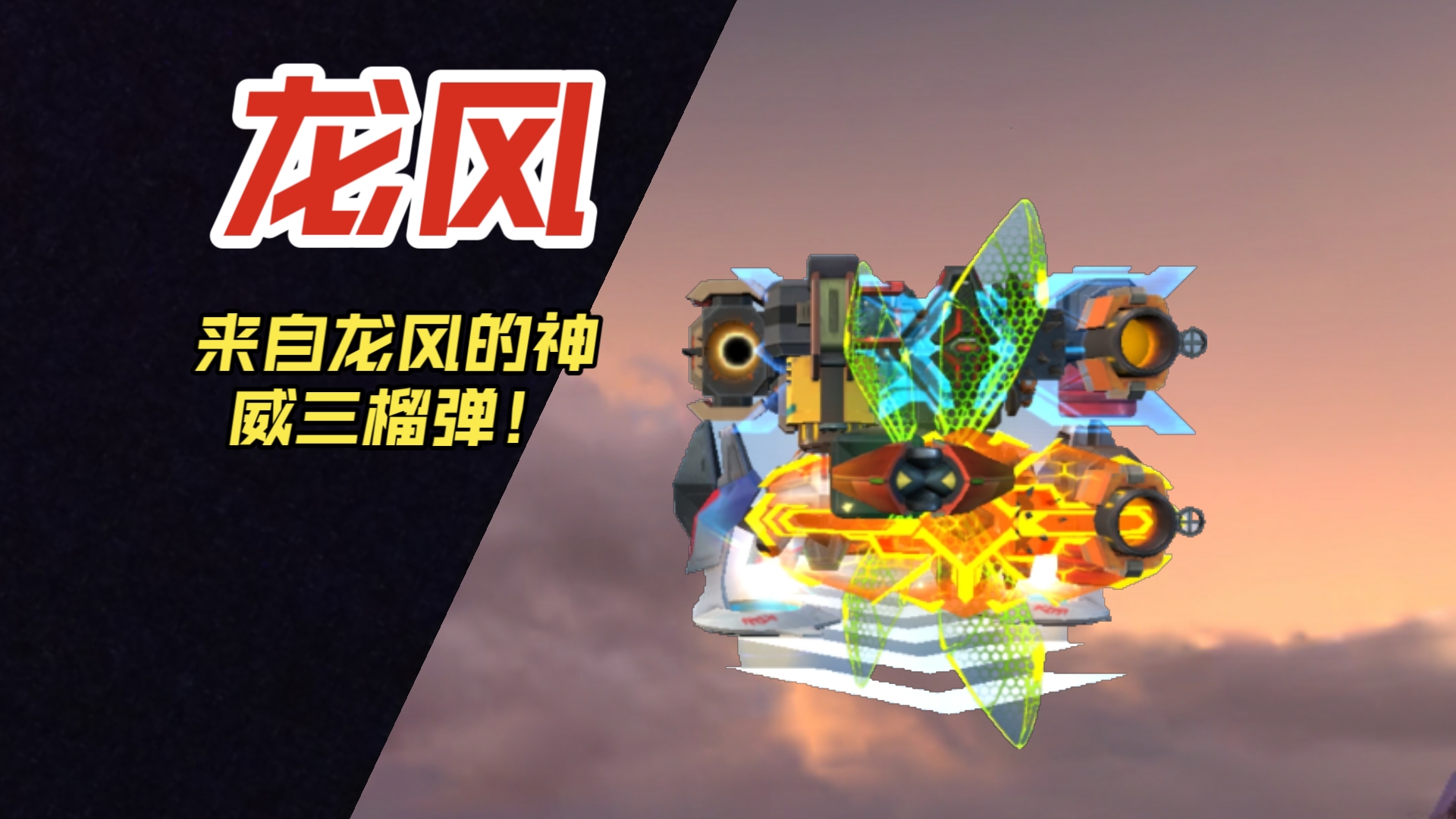 重装上阵!代发一辆车!神威三榴弹