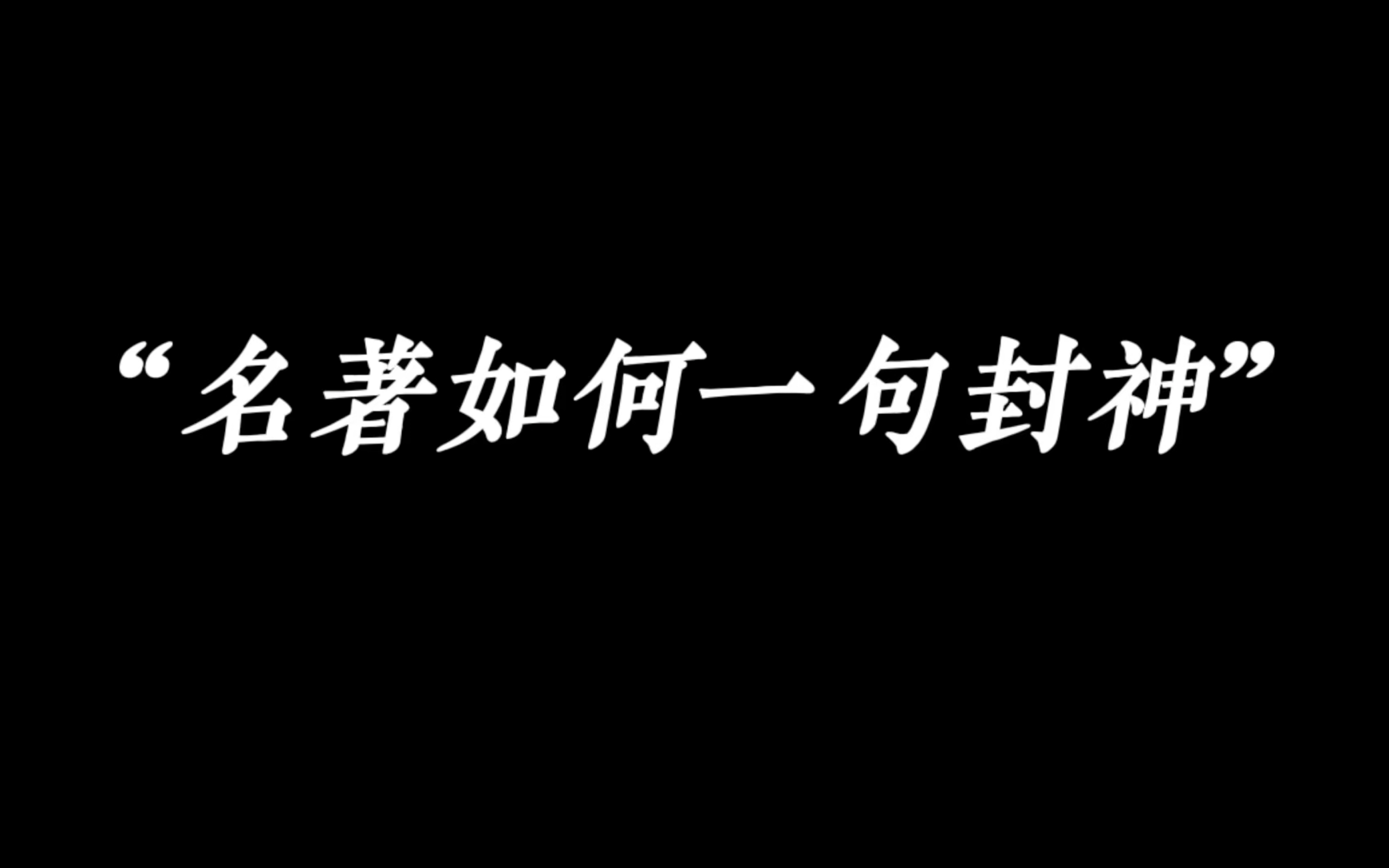 [图]“名著是如何一句封神的”