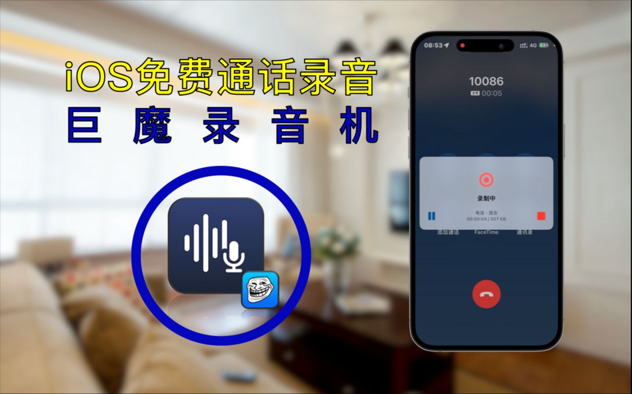【287】【iOS】iOS免费通话录音,巨魔录音机,自动录音无需越狱!哔哩哔哩bilibili