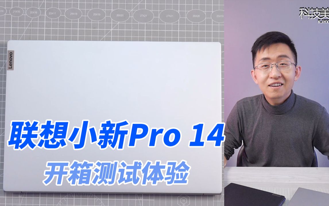 [图]「科技美学」联想小新Pro 14 2021款开箱测试体验 | 全新十一代i5+MX450独显，谁说轻薄本不能玩3A大作？