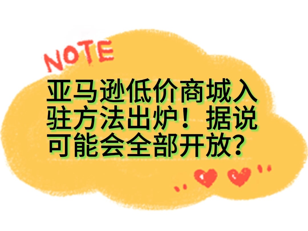 亚马逊低价商城入驻方法出炉!据说可能会全部开放?哔哩哔哩bilibili