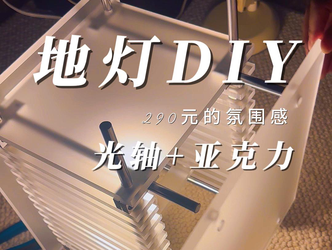 光轴亚克力地灯DIY290元的氛围感哔哩哔哩bilibili