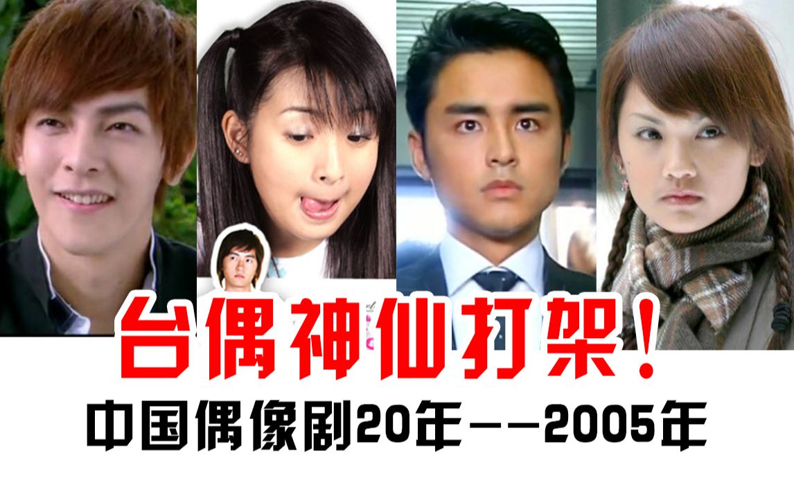 [图]【中国偶像剧20年】第3期：《王子变青蛙》《恶作剧之吻》《终极一班》...