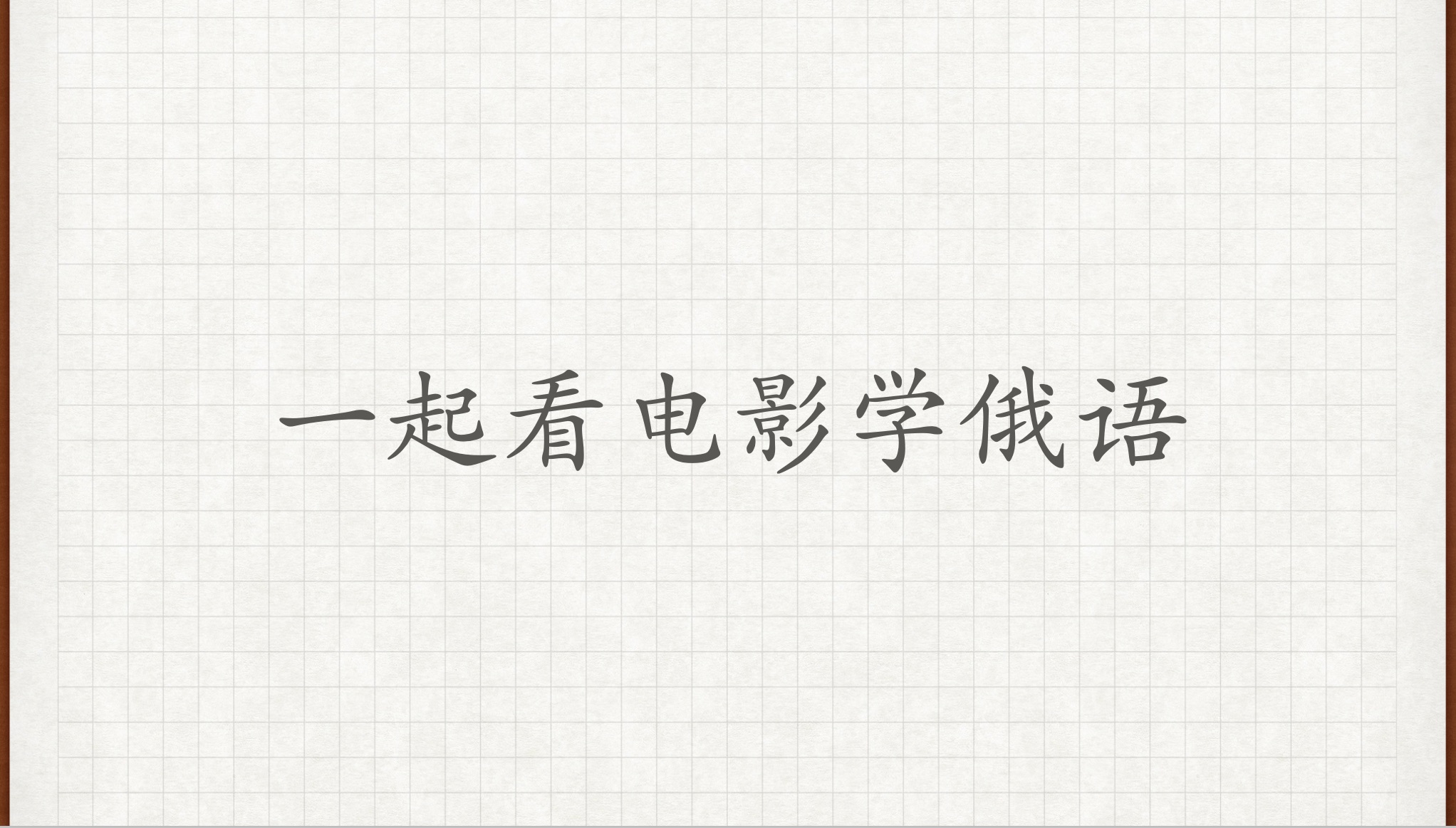 【一起看电影学俄语】俄语外教学习俄语俄语对话俄语老师俄语教学哔哩哔哩bilibili