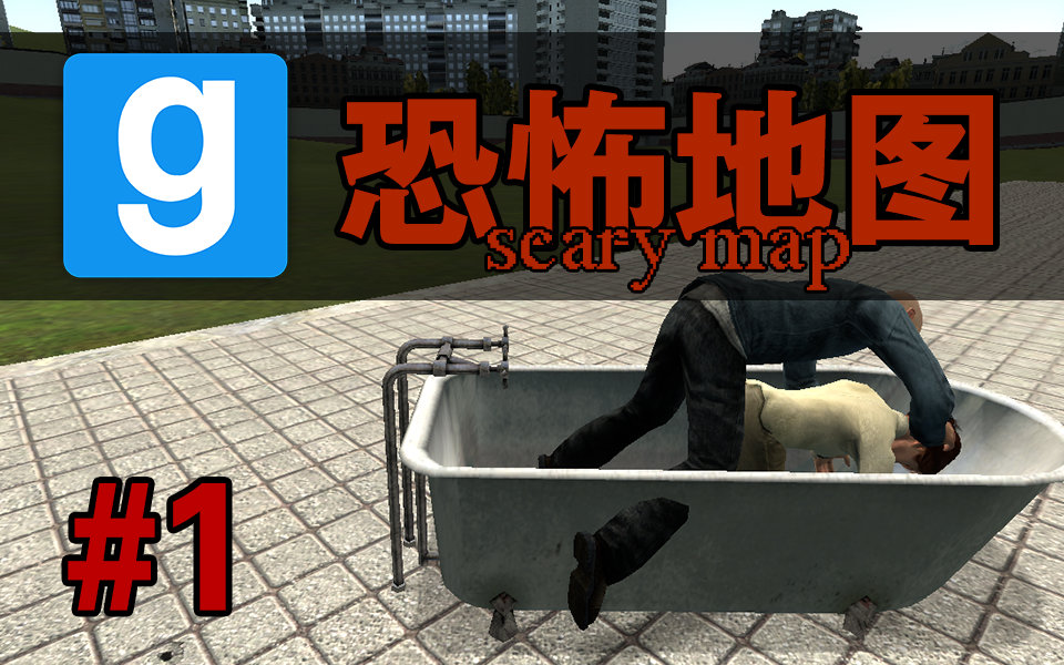 《gmod恐怖地图》