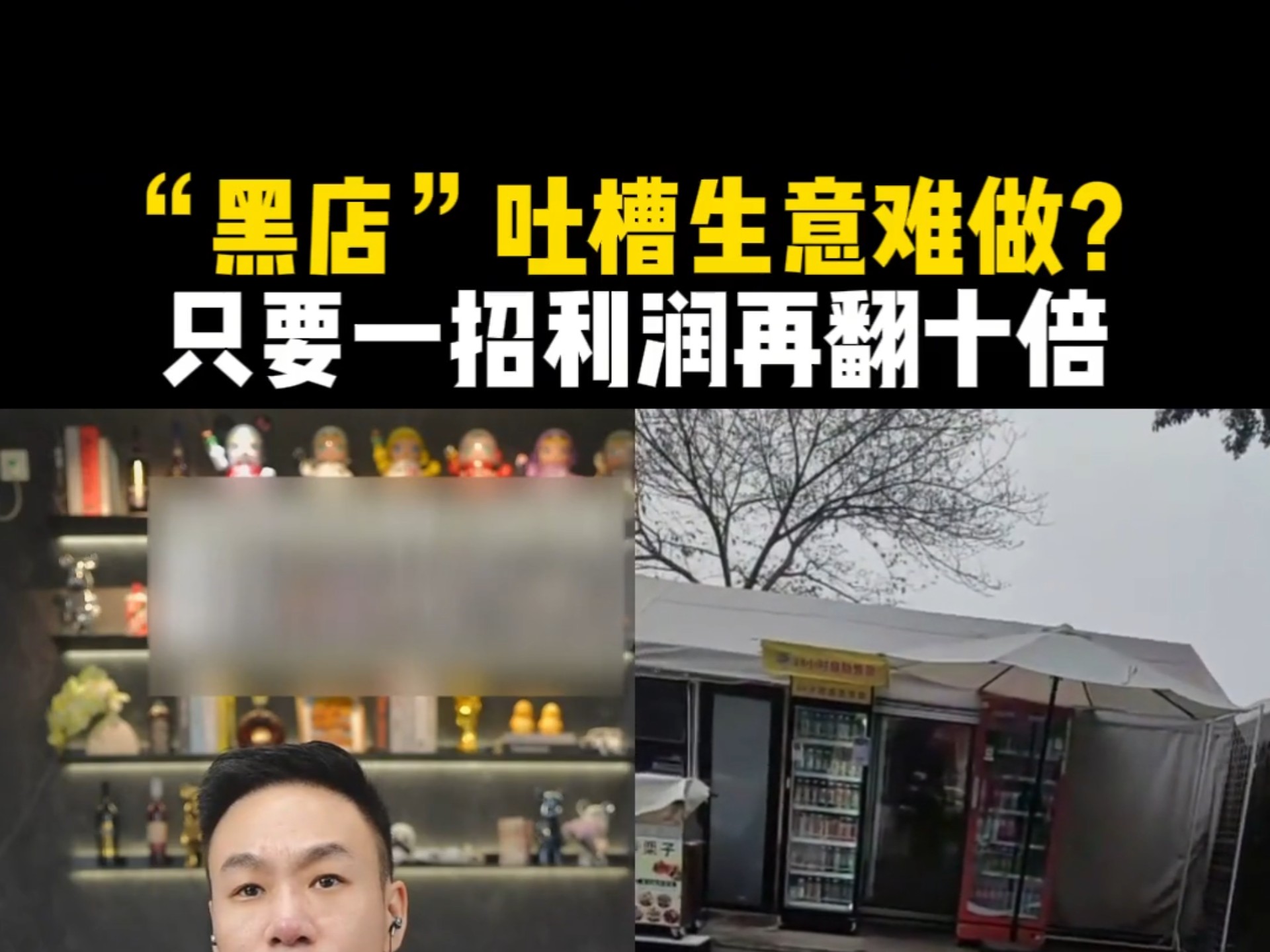 “黑店”吐槽生意难做?只要一招利润再翻十倍!哔哩哔哩bilibili