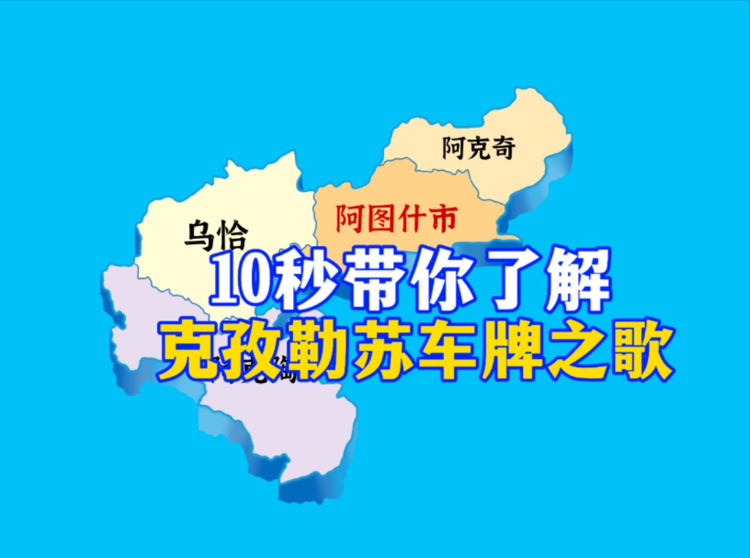 “克孜勒苏车牌之歌”(内容纯虚构仅供娱乐切勿过度解读)哔哩哔哩bilibili