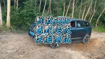 Download Video: 前驱的法系车，实力是个谜，非铺装路边爬坡总是给我惊喜。#从故宫到凡尔赛宫 #标致5008越野#标致5008评测＃法系车的底盘 #dou是好车