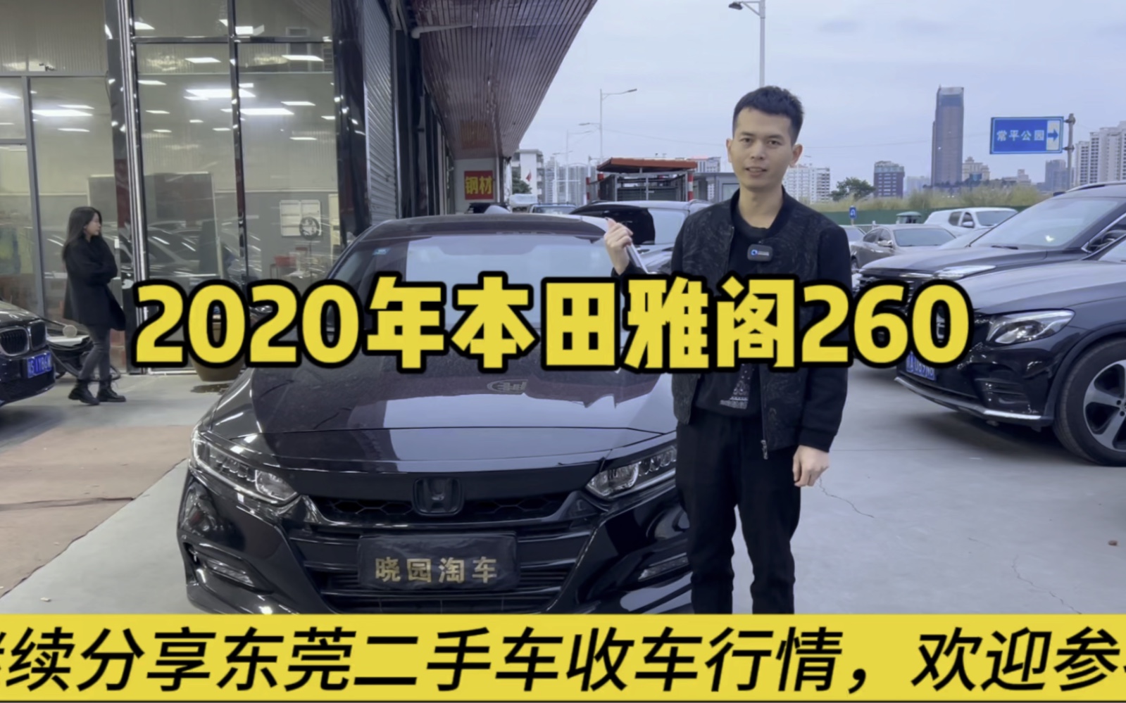 继续分享东莞二手车收车行情2020年本田雅阁260,多对比不吃亏#晓园淘车#东莞二手车哔哩哔哩bilibili