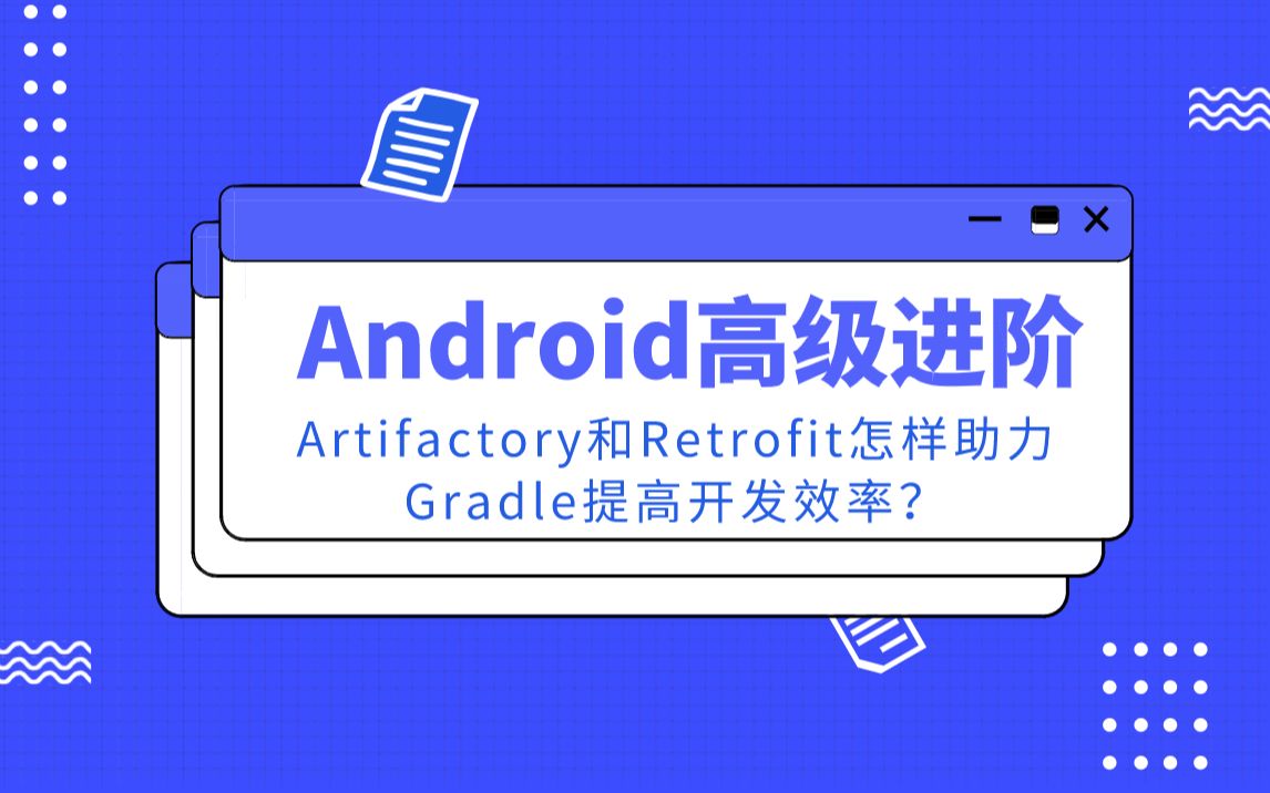 Artifactory和Retrofit怎样助力Gradle提高开发效率?哔哩哔哩bilibili