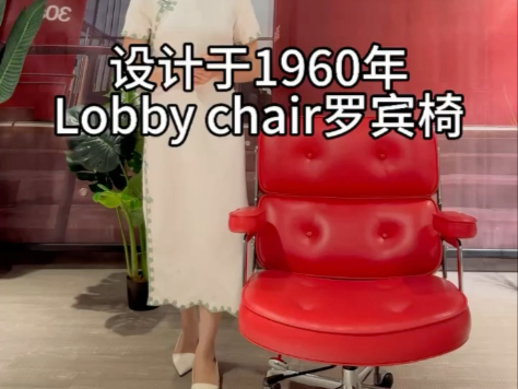 Lobby chair罗宾椅哔哩哔哩bilibili