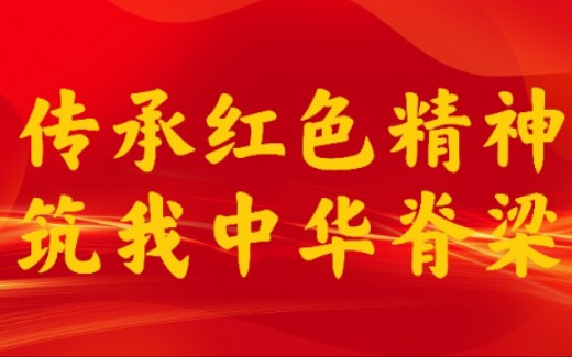 “传承红色精神,筑我中华脊梁”红色足迹寻访团队(刘佩颖)哔哩哔哩bilibili