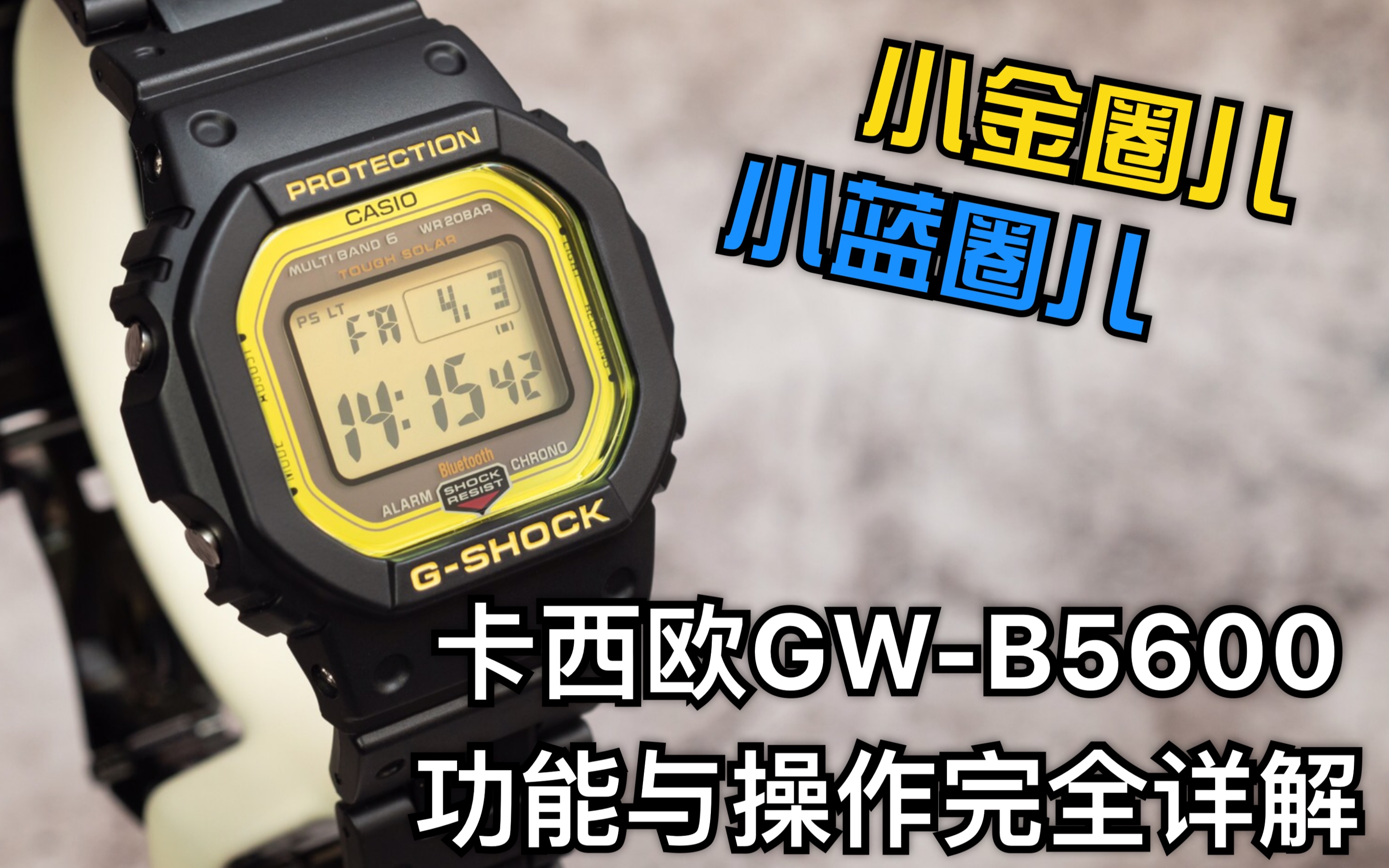 卡西欧gshock方块系列gwb56003461机芯功能与操作完全详解