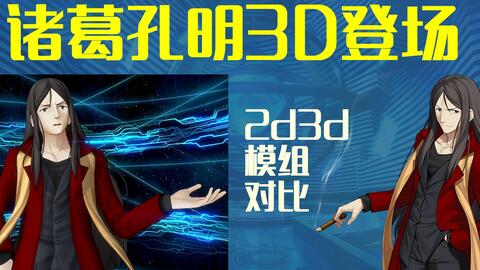 诸葛孔明3d登场 2d3d模组对比 哔哩哔哩