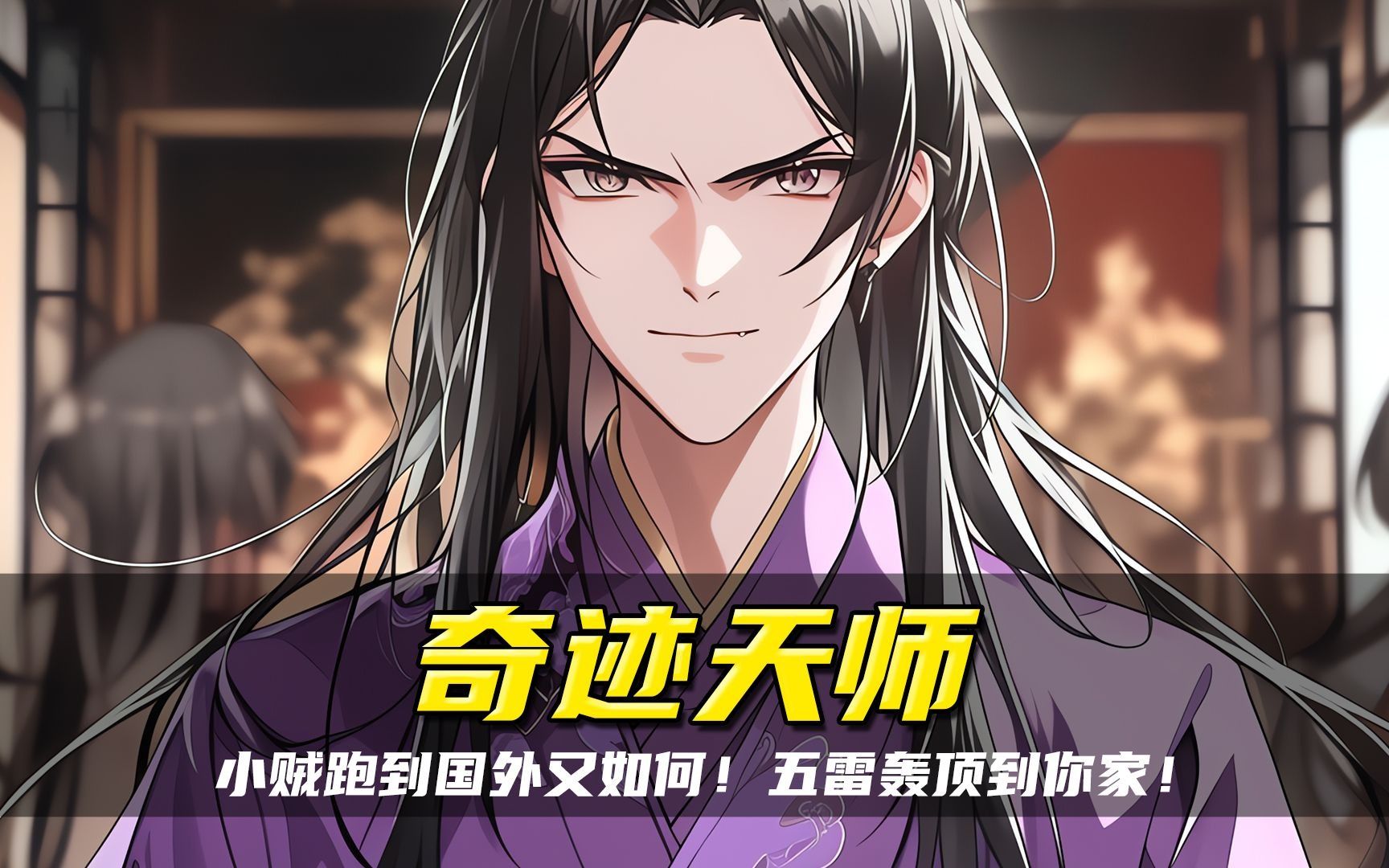 [图]《奇迹天师》暑期剧场版！西方的神教想除东方的鬼？做梦吧！