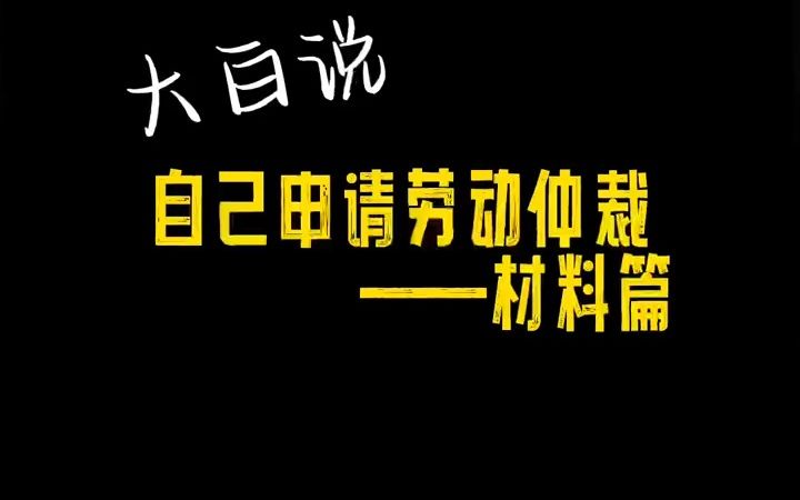 【法律咨询】自己申请劳动仲裁——材料篇哔哩哔哩bilibili