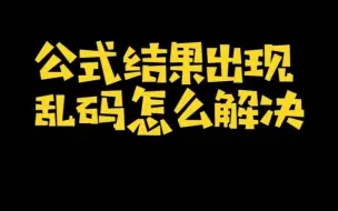 下载视频: 公式结果出现乱码怎么解决