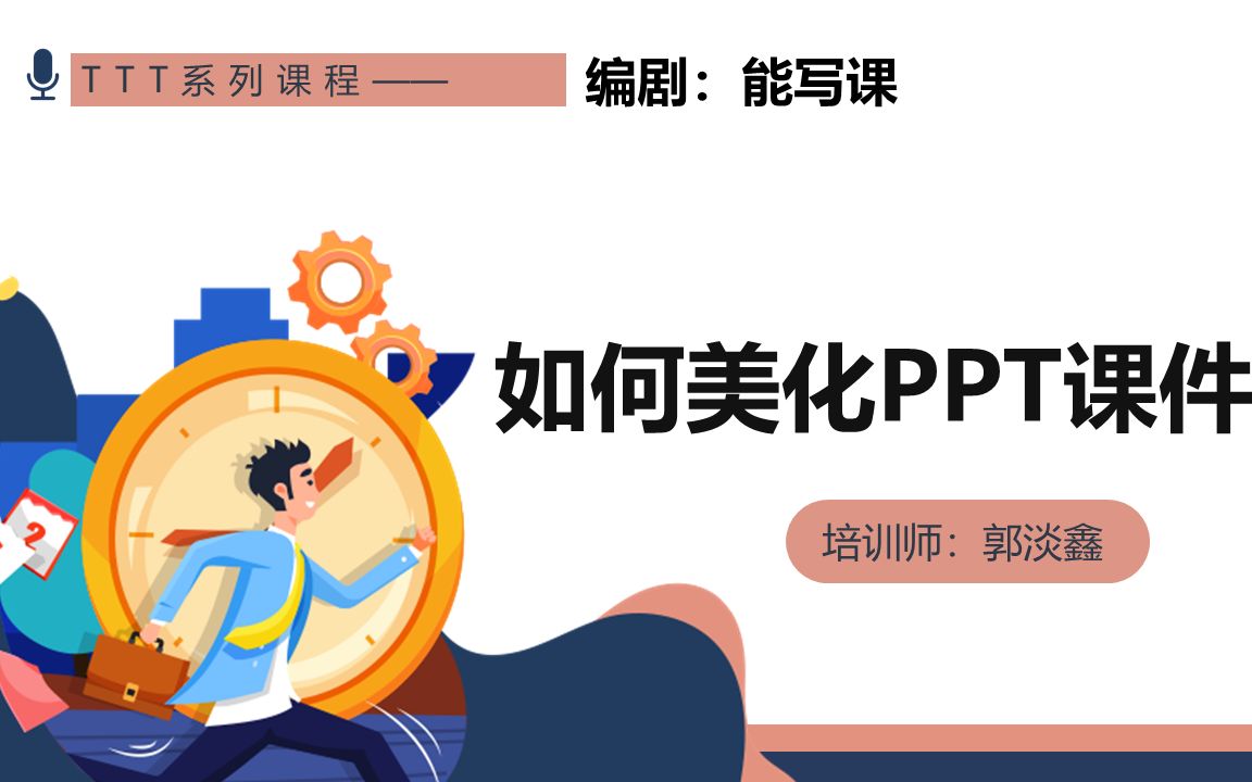 [图]培训师如何美化PPT课件？课件设计的4个原则与常见问题（讲师TTT第11课）