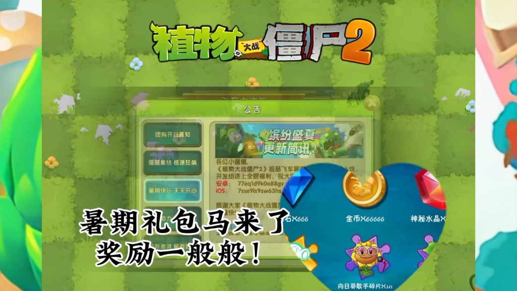 植物大战僵尸2:游戏礼包码上线,一起来看看都有哪些奖励!