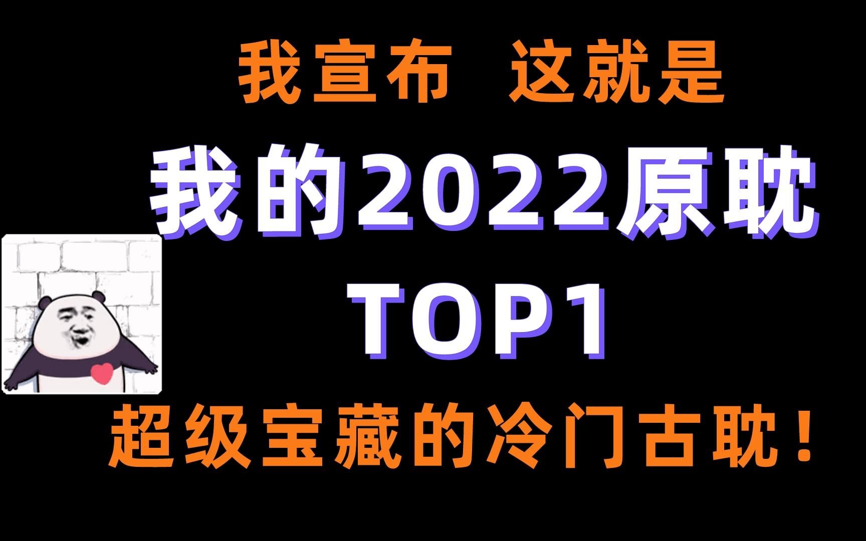 [图]【原耽推文】熬了几个大夜看完的文！！我愿称之为2022年度最佳！不允许你们没看过！！