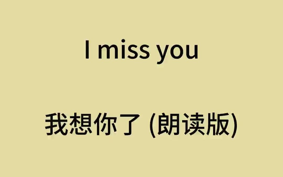 I miss you 我想你了 朗读版本 我想你了 我想立刻去见你 我想抱抱你 然后告诉你 我有多想你 @六六学英语 #英语口语 #零基础英语 #与我合拍72哔哩哔哩...