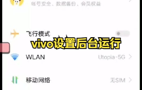 VIVO手机设置X8沙箱后台运行教程攻略