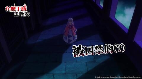 在魔王城說晚安 Pv1 十月新番 木棉花香港 哔哩哔哩 Bilibili