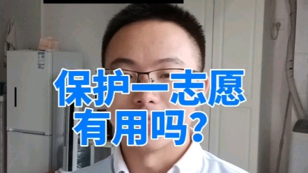 考研保护一志愿有用吗??哔哩哔哩bilibili