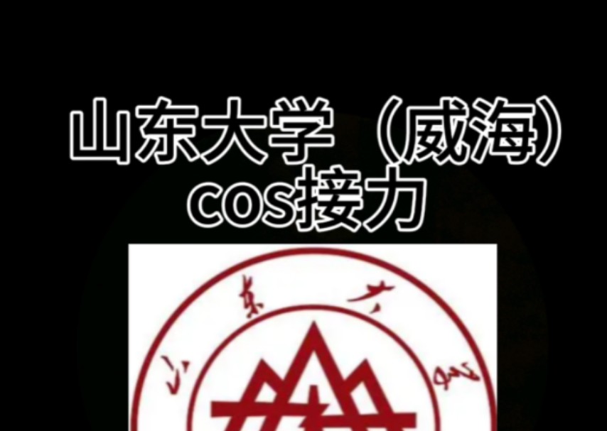 [图]山东大学（威海）cos接力来啦！