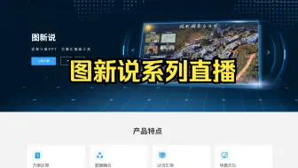 图新说·系列直播