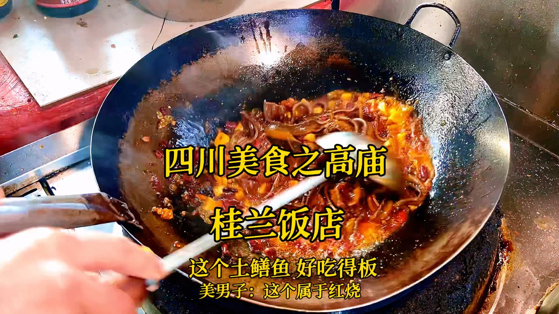 在洪雅高庙古镇「桂兰饭店」吃土鳝鱼是种什么体验~#美食推荐官#街边美食#四川美食#眉山美食哔哩哔哩bilibili