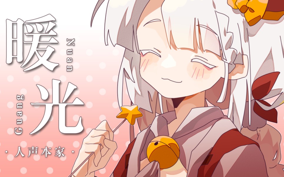 【原创】《暖光》【2021 Warma拜年纪】人声本家哔哩哔哩bilibili