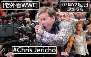 Download Video: [老外看WWE]07年Y2J历史级别回归现场反应