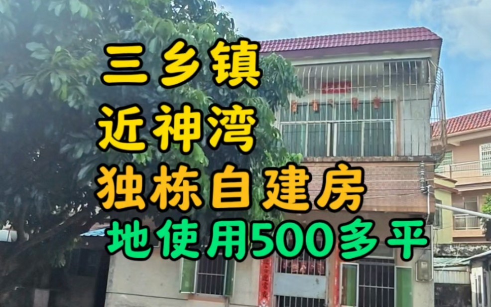 来看中山三乡近神湾自建房院子,地皮实用500平,有建筑可过户价格合理.#自建房 #农村自建别墅 #院子的梦想 #带你看房好房推荐 #中山房产哔哩哔哩...