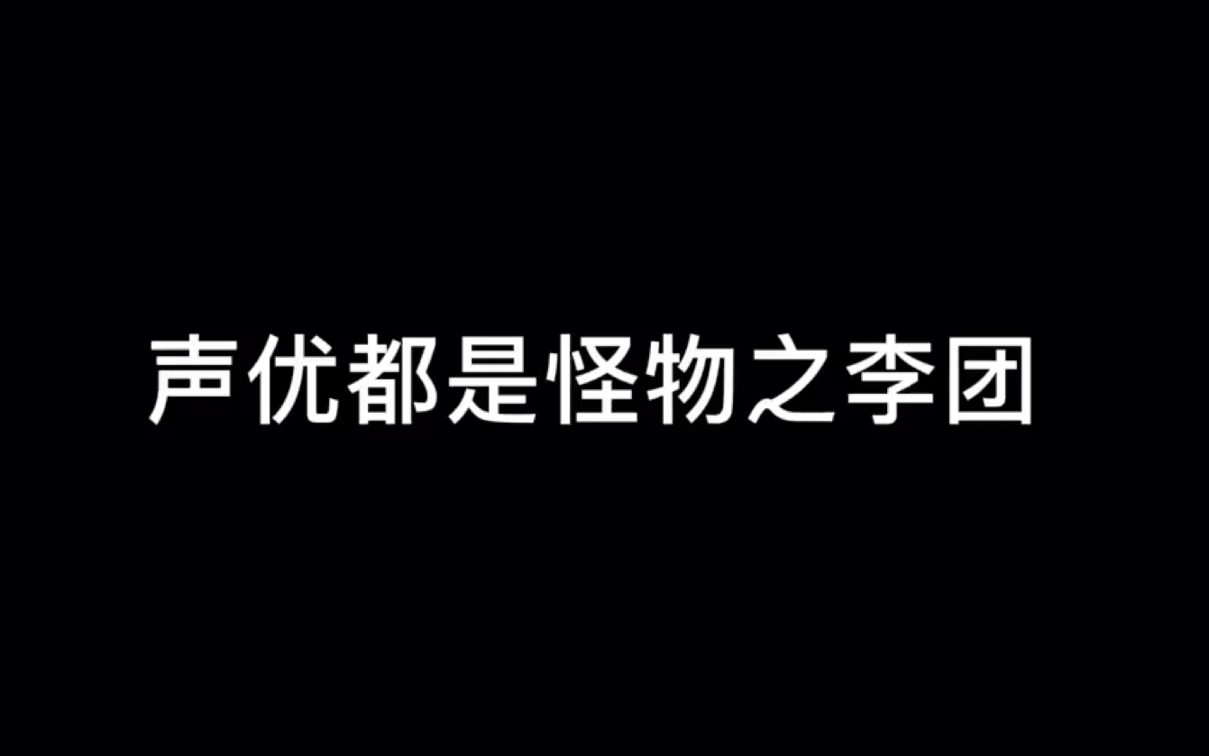 配音演员都是怪物之李团哔哩哔哩bilibili