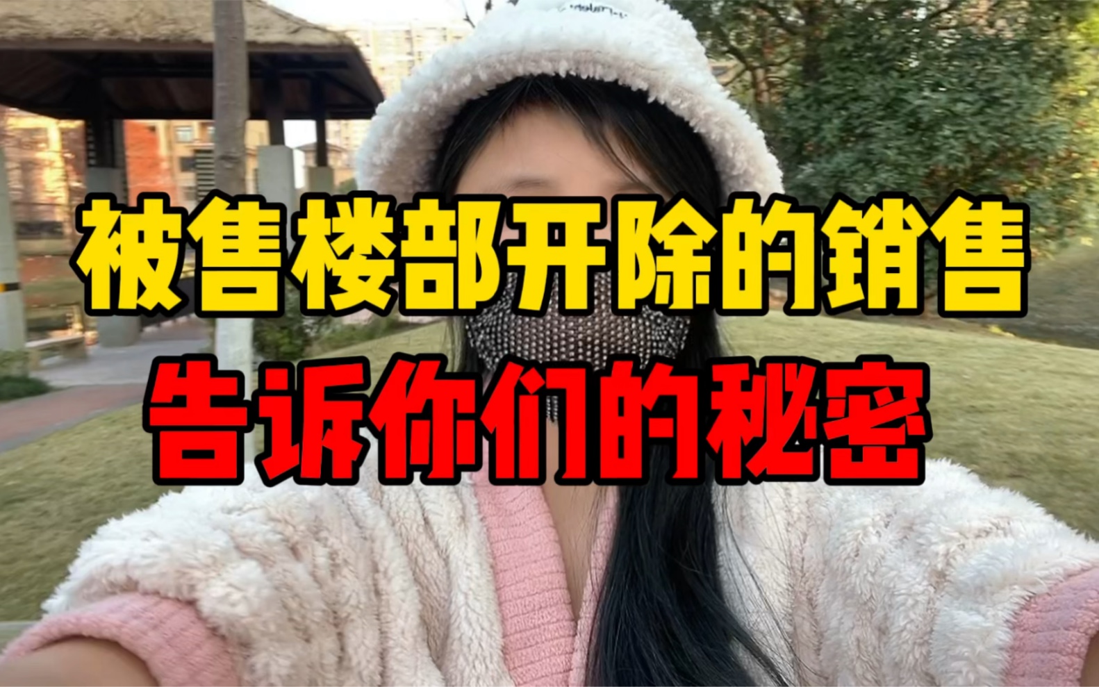 被售楼部开除的销售告诉你们的秘密哔哩哔哩bilibili