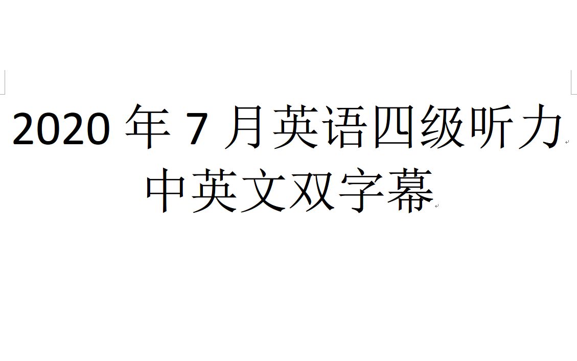 2020年7月英语四级听力 中英文双字幕哔哩哔哩bilibili