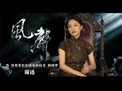 【周迅】谍战大片《风声》人物档案——顾晓梦篇哔哩哔哩bilibili