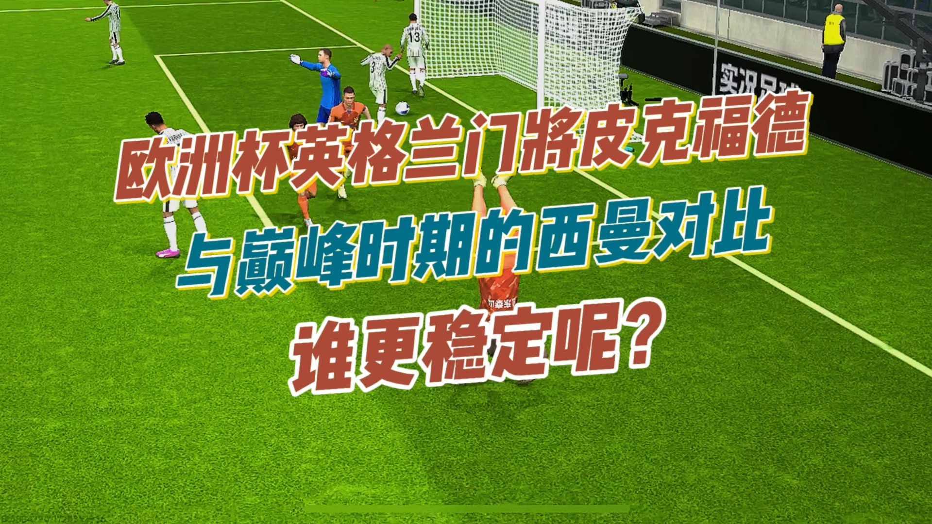 实况足球,欧洲杯英格兰门将皮克福德与巅峰时期的西曼对比,谁更稳定呢?电子竞技热门视频