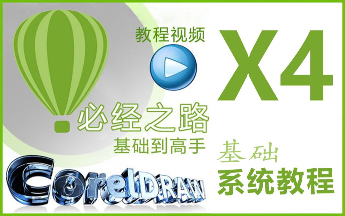 [图]CorelDRAW X4基础系统视频教程cdr X4基础入门到精通教程视频CorelDRAW X4教程免费教程视频