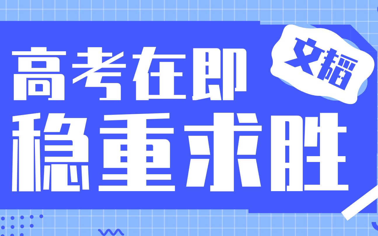 【文韬】高考如何稳中求胜哔哩哔哩bilibili