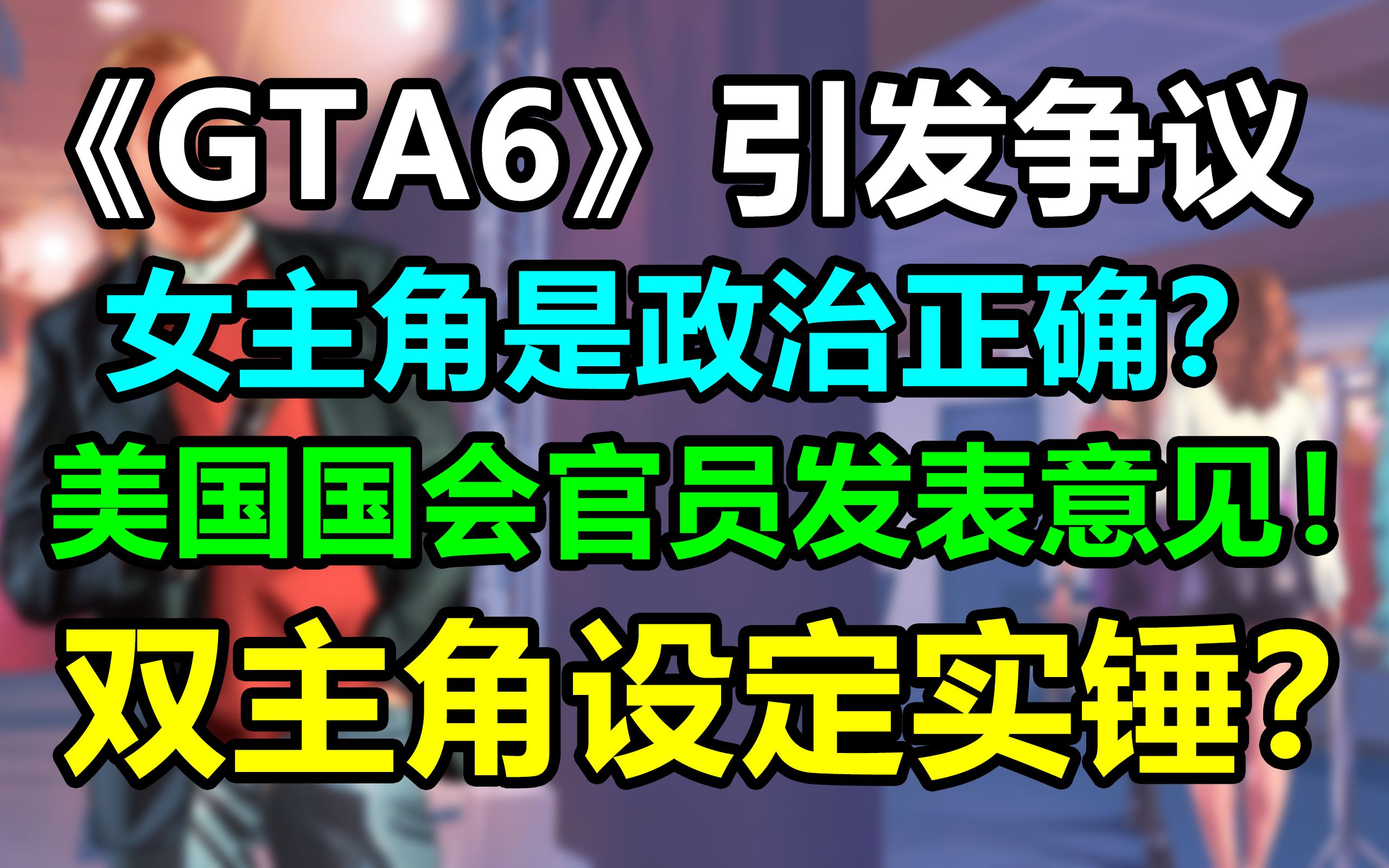 [图]《GTA6》女主角爆料引起众多争议！美国国会女官员称这是政治正确！